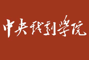 中央戏剧学院 北京清美壹佰画室 中央戏剧学院招生简章