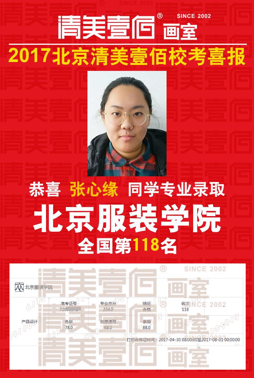 清美壹佰画室学员张心缘 北京服装学院全国118名北京服装学院2017年艺术类本科录取分数线-专业合格分数线