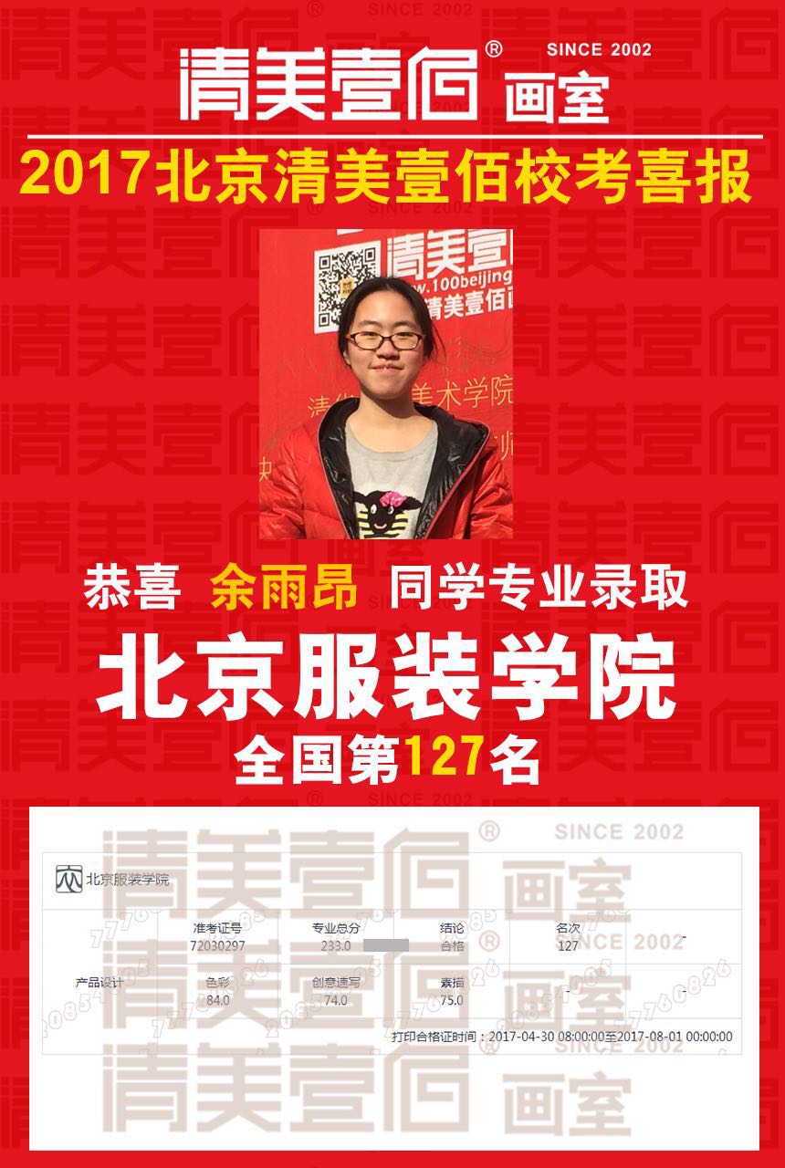 清美壹佰画室学员余雨昂 北京服装学院全国127名北京服装学院2017年艺术类本科录取分数线-专业合格分数线