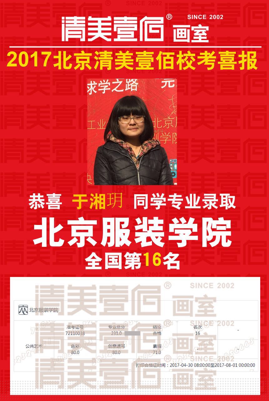 北京服装学院2017年艺术类本科录取分数线-专业合格分数线 清美壹佰画室学员于湘玥 北京服装学院全国16名