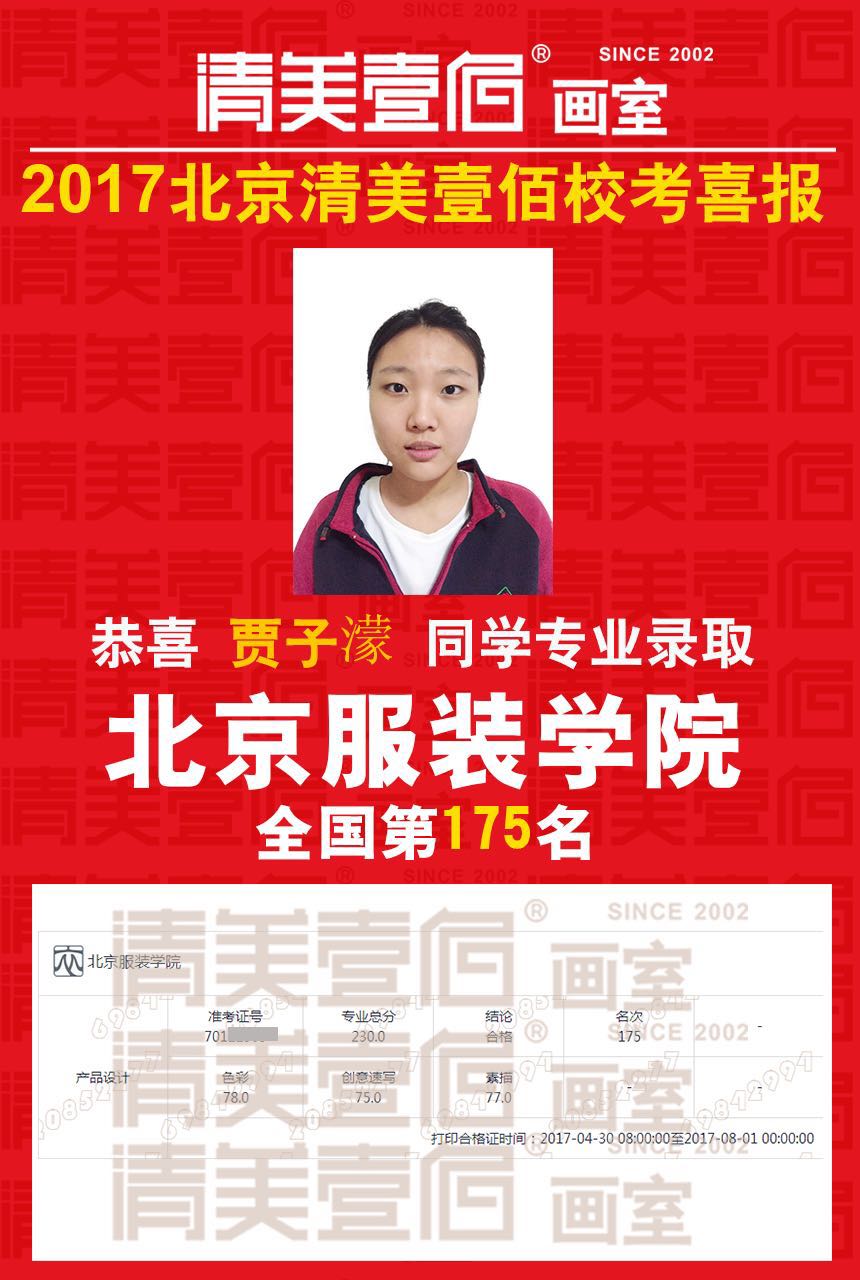 清美壹佰画室学员贾子濛 北京服装学院全国175名 北京服装学院2017年艺术类本科录取分数线-专业合格分数线