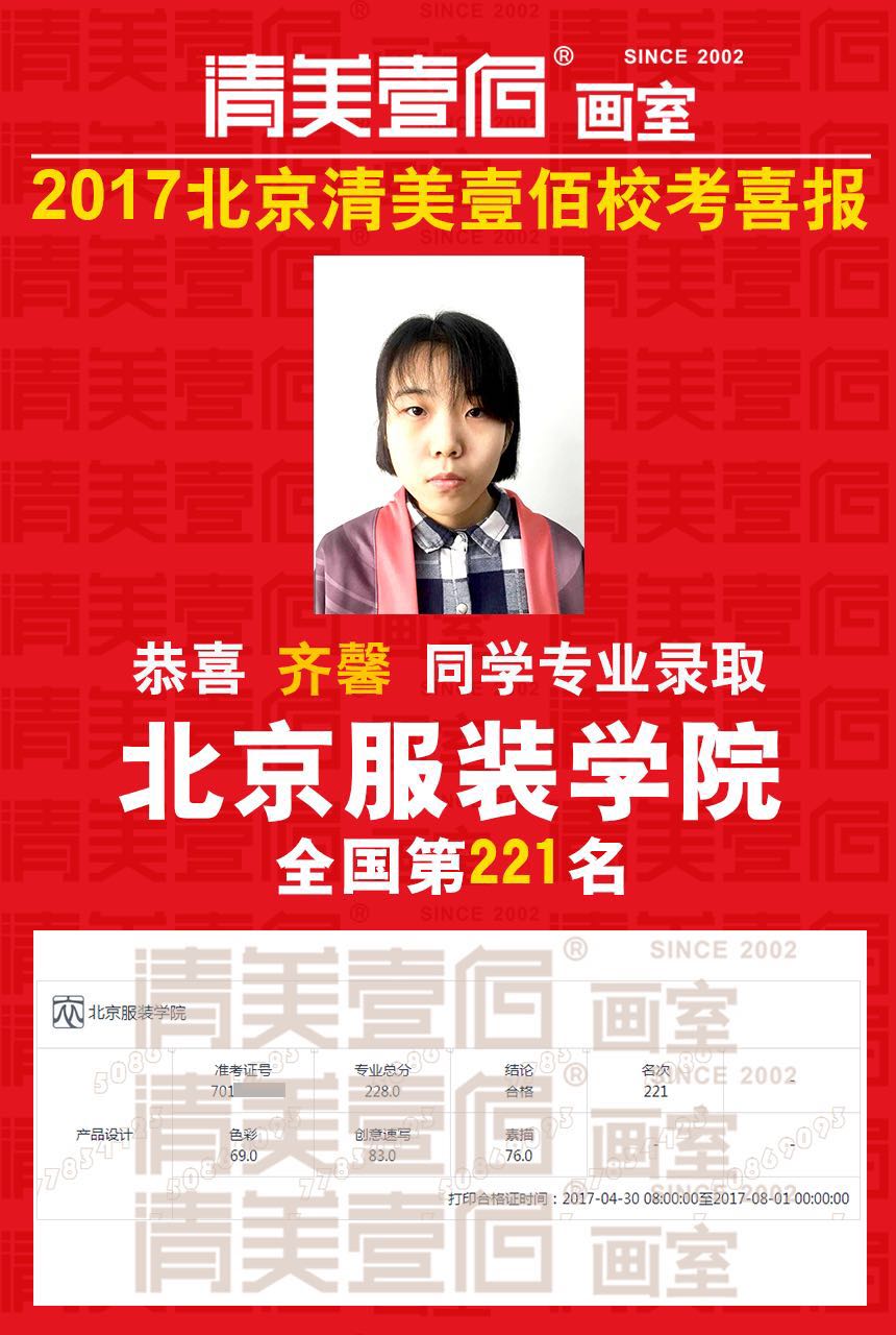 清美壹佰画室学员齐馨 北京服装学院全国221名 北京服装学院2017年艺术类本科录取分数线-专业合格分数线