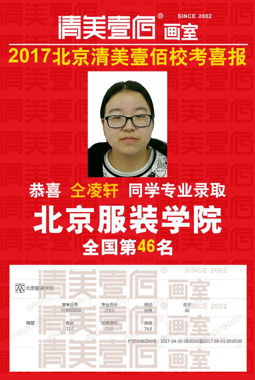 北京服装学院2017年艺术类本科录取分数线-专业合格分数线 清美壹佰画室学员仝凌轩 北京服装学院全国46名
