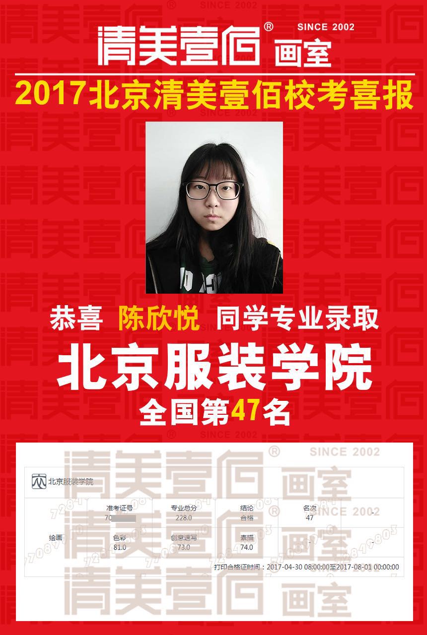 北京服装学院2017年艺术类本科录取分数线-专业合格分数线 清美壹佰画室学员陈欣悦 北京服装学院全国47名