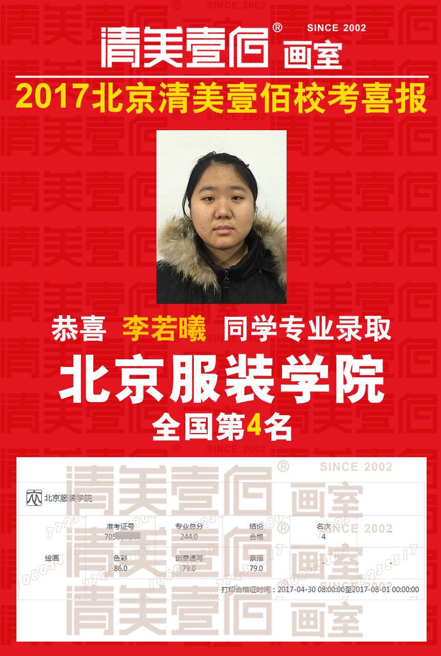北京服装学院2017年艺术类本科录取分数线-专业合格分数线 恭喜清美壹佰画室学员 李若曦 北京服装学院专业排名全国第4名 北京服装学院2017年艺术类本科录取分数线-专业合格分数线