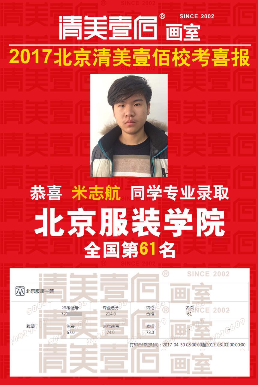 北京服装学院2017年艺术类本科录取分数线-专业合格分数线 清美壹佰画室学员米志航 北京服装学院全国61名