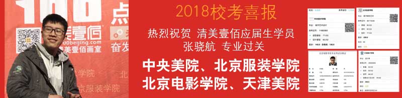 中央美院 张骁航 北京清美壹佰画室学员 北京画室