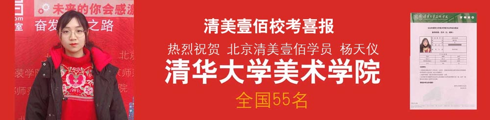 北京画室 北京画室排名 清华美院全国55名清美壹佰画室杨天仪