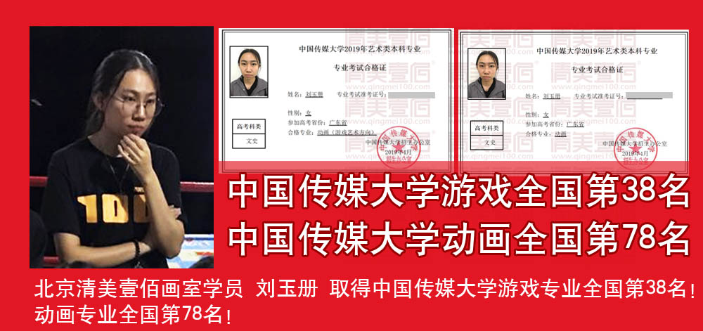 北京清美壹佰画室学员 刘玉册 中国传媒大学全国38名优异成绩!动画全国78名!