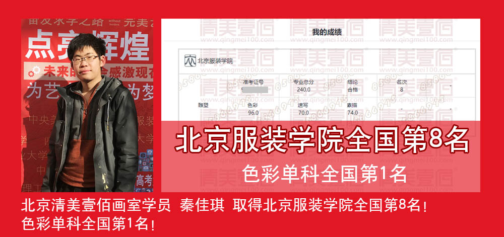 北京清美壹佰画室学员 秦佳琪 北京服装学院全国8名、色彩全国第1名优异成绩!