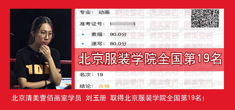 北京清美壹佰画室学员 刘玉册 北京服装学院全国19名优异成绩!
